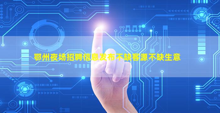 镇江夜总会招聘